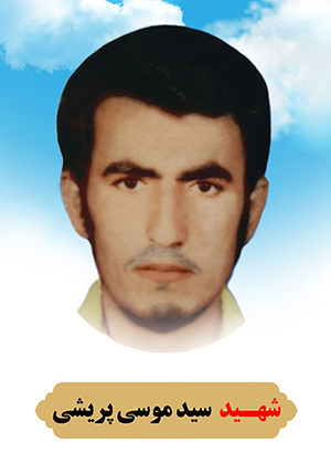 تصویر شهید سید موسی پریشی